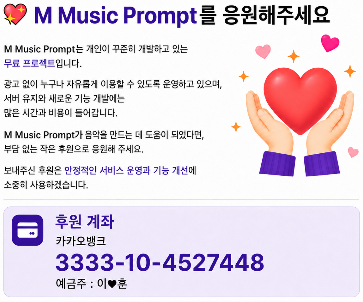 M Music Prompt 후원 안내. 카카오뱅크 3333-10-4527448, 예금주 이♥훈
